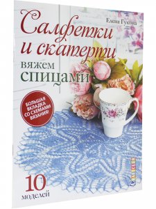 Салфетки и скатерти: Вяжем спицами. 10 моделей